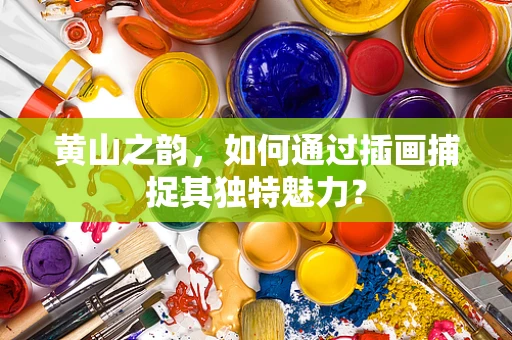 黄山之韵，如何通过插画捕捉其独特魅力？