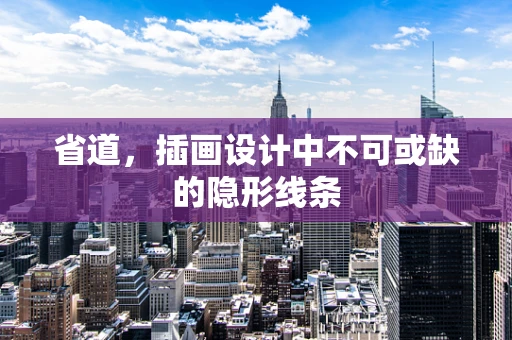 省道，插画设计中不可或缺的隐形线条
