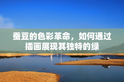 蚕豆的色彩革命，如何通过插画展现其独特的绿