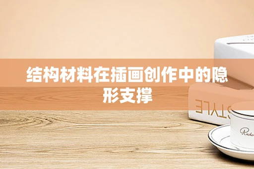 结构材料在插画创作中的隐形支撑