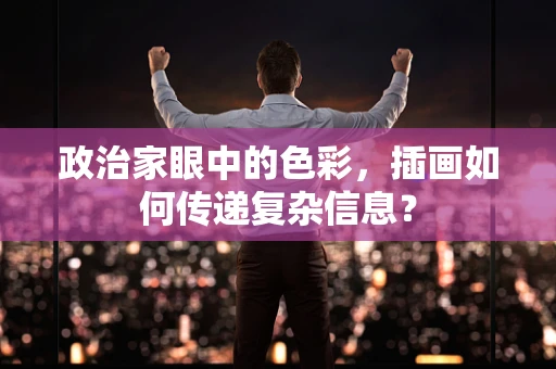 政治家眼中的色彩，插画如何传递复杂信息？