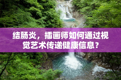 结肠炎，插画师如何通过视觉艺术传递健康信息？