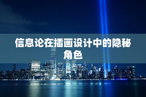 信息论在插画设计中的隐秘角色