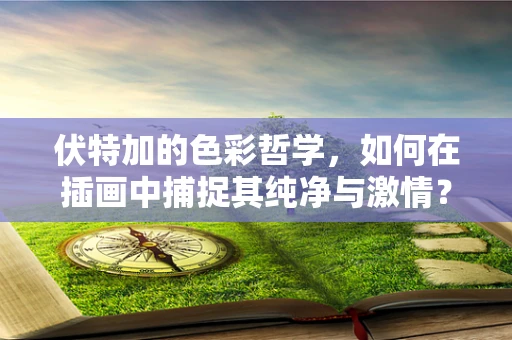 伏特加的色彩哲学，如何在插画中捕捉其纯净与激情？
