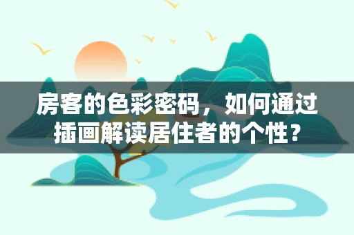 房客的色彩密码，如何通过插画解读居住者的个性？