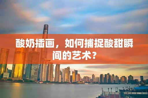 酸奶插画，如何捕捉酸甜瞬间的艺术？