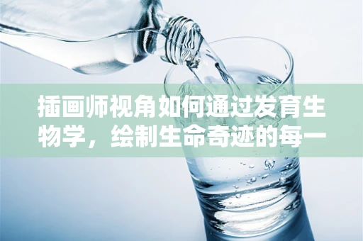 插画师视角如何通过发育生物学，绘制生命奇迹的每一刻？