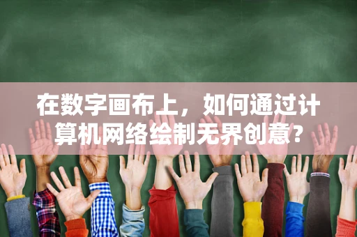 在数字画布上，如何通过计算机网络绘制无界创意？