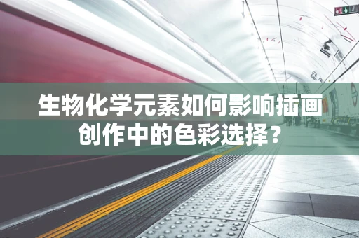 生物化学元素如何影响插画创作中的色彩选择？