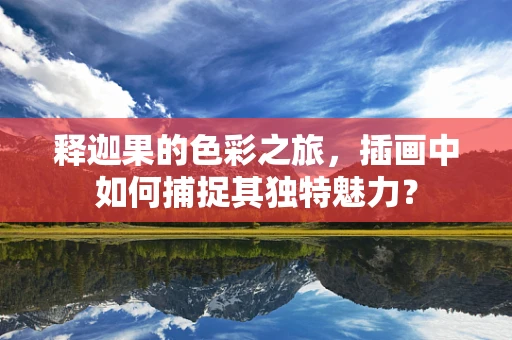 释迦果的色彩之旅，插画中如何捕捉其独特魅力？