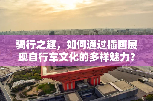 骑行之趣，如何通过插画展现自行车文化的多样魅力？