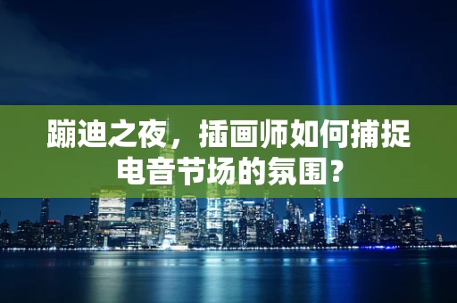 蹦迪之夜，插画师如何捕捉电音节场的氛围？