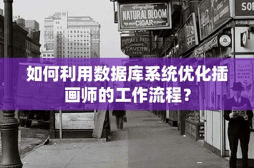 如何利用数据库系统优化插画师的工作流程？