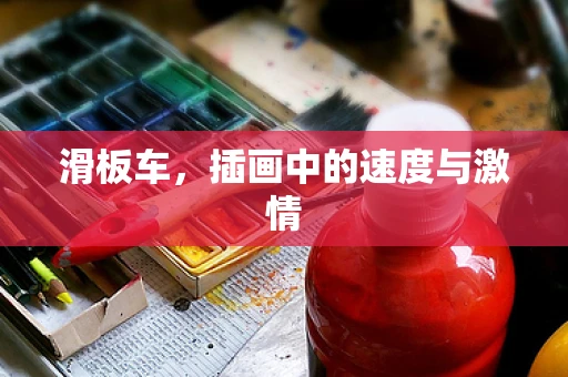 滑板车，插画中的速度与激情