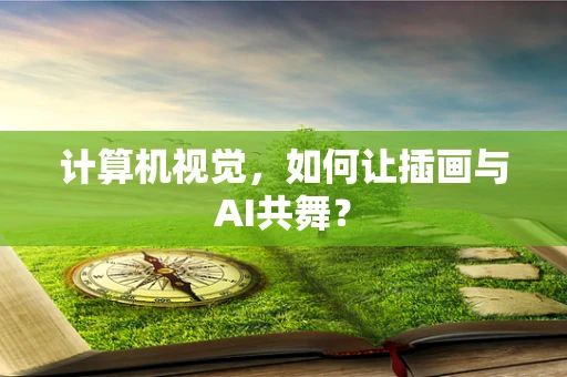计算机视觉，如何让插画与AI共舞？