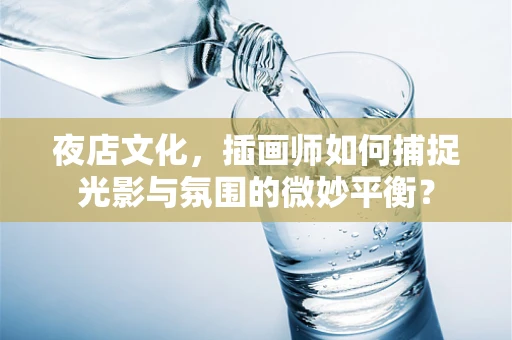 夜店文化，插画师如何捕捉光影与氛围的微妙平衡？