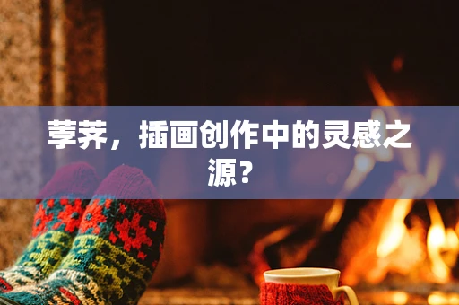 荸荠，插画创作中的灵感之源？