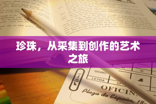 珍珠，从采集到创作的艺术之旅