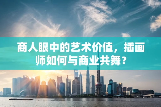 商人眼中的艺术价值，插画师如何与商业共舞？