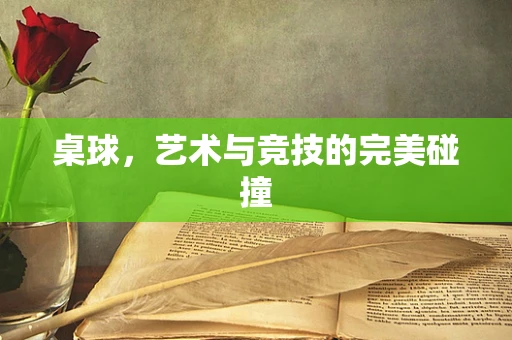 桌球，艺术与竞技的完美碰撞