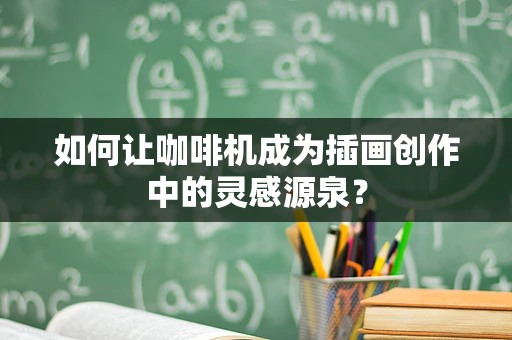 如何让咖啡机成为插画创作中的灵感源泉？