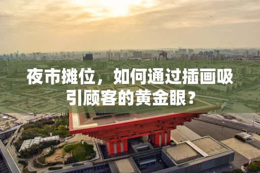 夜市摊位，如何通过插画吸引顾客的黄金眼？
