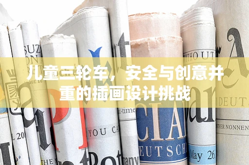 儿童三轮车，安全与创意并重的插画设计挑战