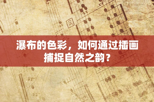 瀑布的色彩，如何通过插画捕捉自然之韵？