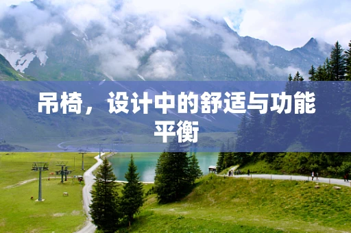 吊椅，设计中的舒适与功能平衡