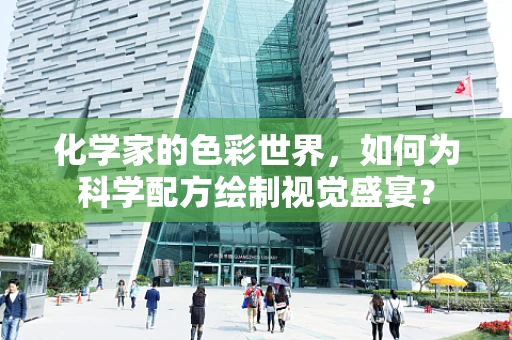 化学家的色彩世界，如何为科学配方绘制视觉盛宴？