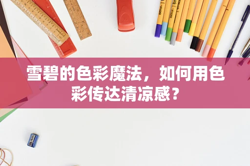 雪碧的色彩魔法，如何用色彩传达清凉感？