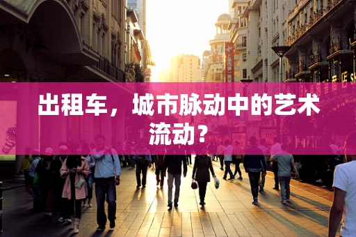 出租车，城市脉动中的艺术流动？