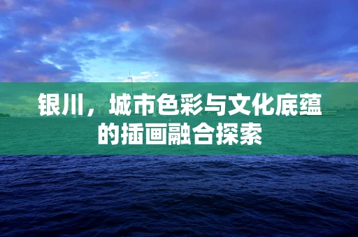 银川，城市色彩与文化底蕴的插画融合探索