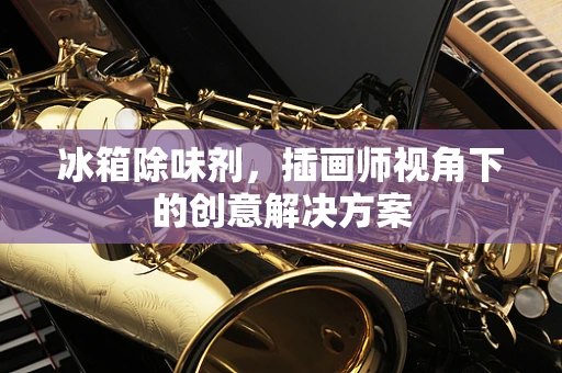 冰箱除味剂，插画师视角下的创意解决方案