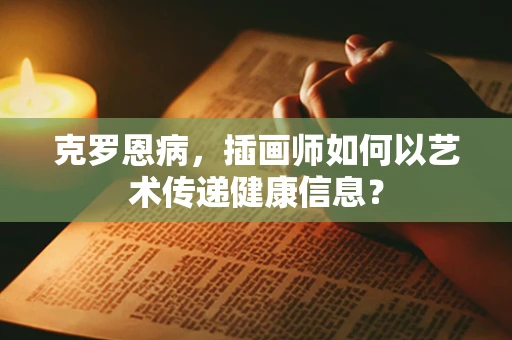 克罗恩病，插画师如何以艺术传递健康信息？