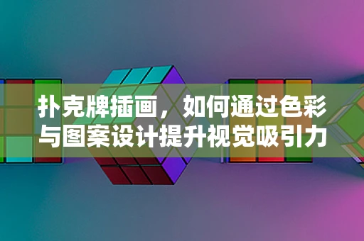 扑克牌插画，如何通过色彩与图案设计提升视觉吸引力？