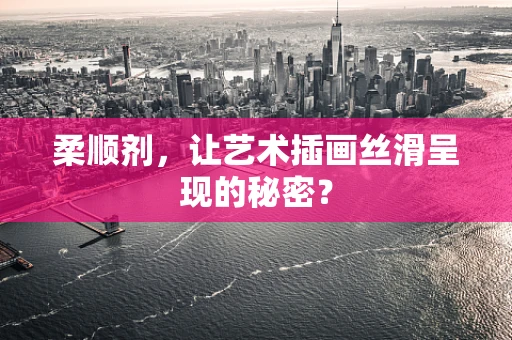 柔顺剂，让艺术插画丝滑呈现的秘密？