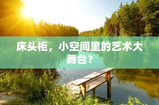 床头柜，小空间里的艺术大舞台？