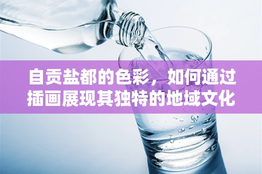 自贡盐都的色彩，如何通过插画展现其独特的地域文化？