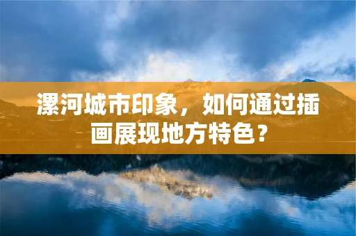 漯河城市印象，如何通过插画展现地方特色？