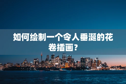 如何绘制一个令人垂涎的花卷插画？