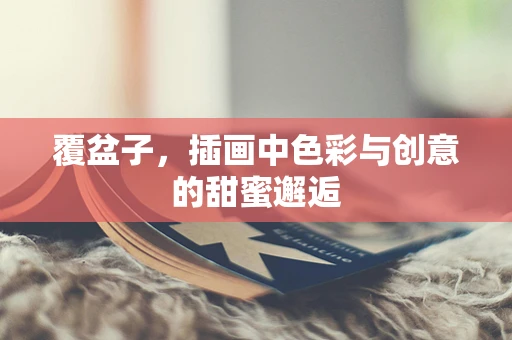 覆盆子，插画中色彩与创意的甜蜜邂逅