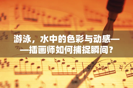 游泳，水中的色彩与动感——插画师如何捕捉瞬间？