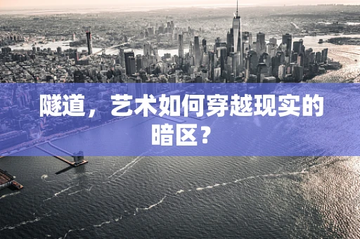 隧道，艺术如何穿越现实的暗区？