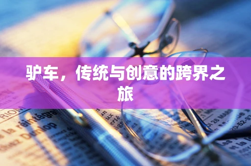 驴车，传统与创意的跨界之旅