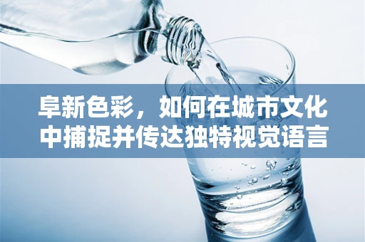 阜新色彩，如何在城市文化中捕捉并传达独特视觉语言？