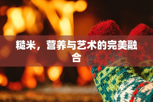糙米，营养与艺术的完美融合