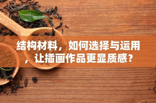 结构材料，如何选择与运用，让插画作品更显质感？