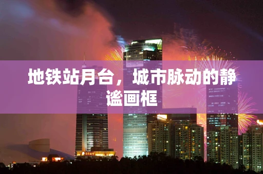 地铁站月台，城市脉动的静谧画框