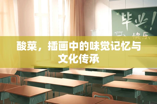 酸菜，插画中的味觉记忆与文化传承